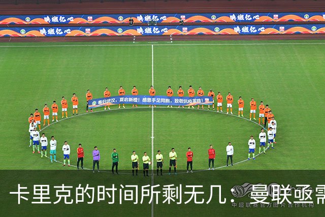 卡里克的时间所剩无几：曼联亟需突破困境迎战热刺
